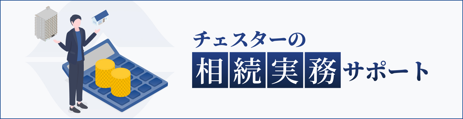 チェスターの相続実務サポート