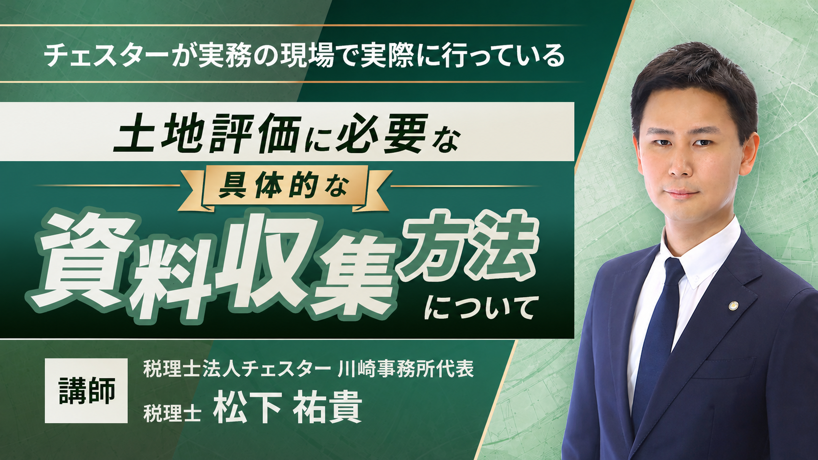 2026年7月所内研修「土地評価に必要な具体的な資料収集方法について」