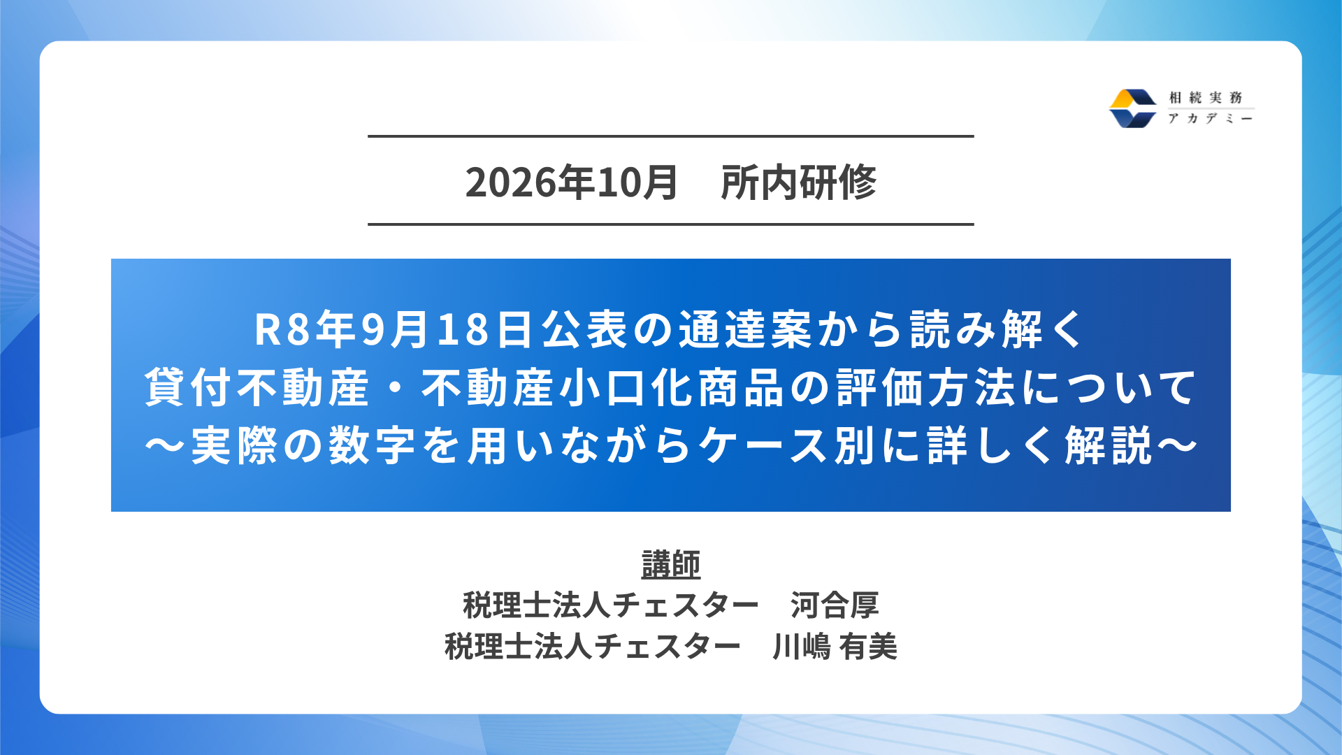 2026年10月所内研修「R8年9月18日公表の通達案から読み解く 貸付不動産・不動産小口化商品の評価方法について」