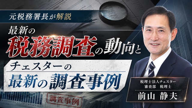 2026年8月所内研修「元税務署長が解説　最新の税務調査の動向とチェスターの最新の調査事例」