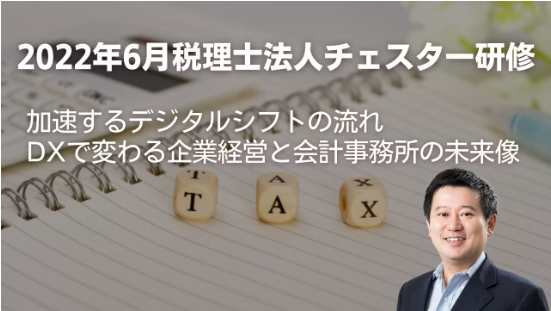 2022年6月所内研修「加速するデジタルシフトの流れ DXで変わる企業経営と会計事務所の未来像」