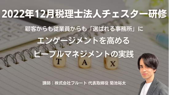 2022年12月所内研修「顧客からも従業員からも「選ばれる事務所」に。  エンゲージメントを高めるピープルマネジメントの実践」