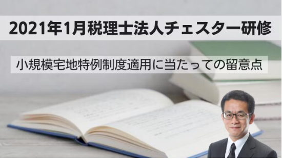 2021年1月所内研修「小規模宅地特例制度適用に当たっての留意点」