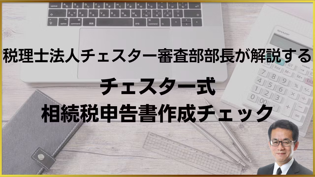 チェスター式相続税申告書作成チェック