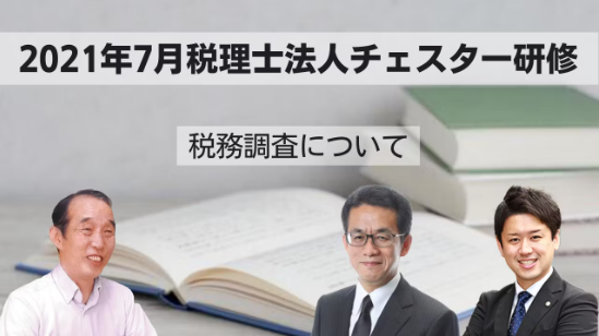 2021年7月所内研修「税務調査について」