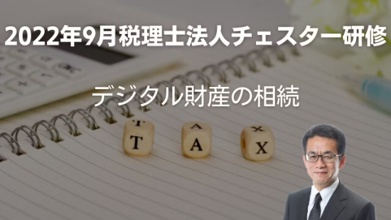 2022年9月所内研修「デジタル財産の相続」