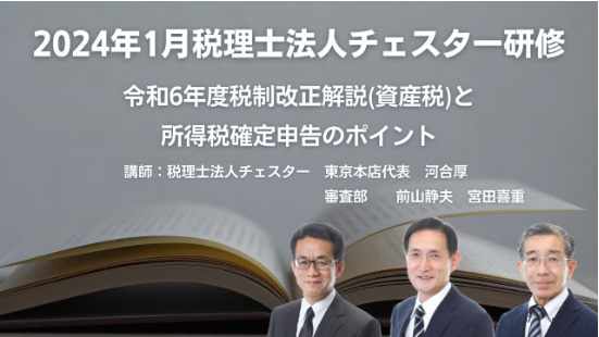 2024年1月所内研修「令和6年度税制改正解説(資産税)と所得税確定申告のポイント」