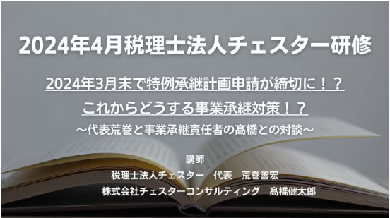 2024年4月所内研修「2024年3月末で特例承継計画申請が締切に!?これからどうする事業承継対策!?」