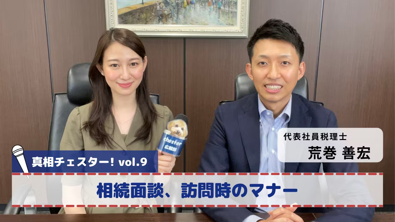 vol.9 真相チェスター!相続面談、自宅訪問時のマナー