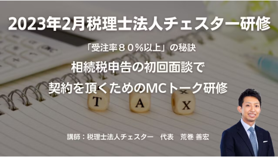 2023年2月所内研修「受注率80％以上」の秘訣  相続税申告の初回面談で契約を頂くためのMCトーク研修