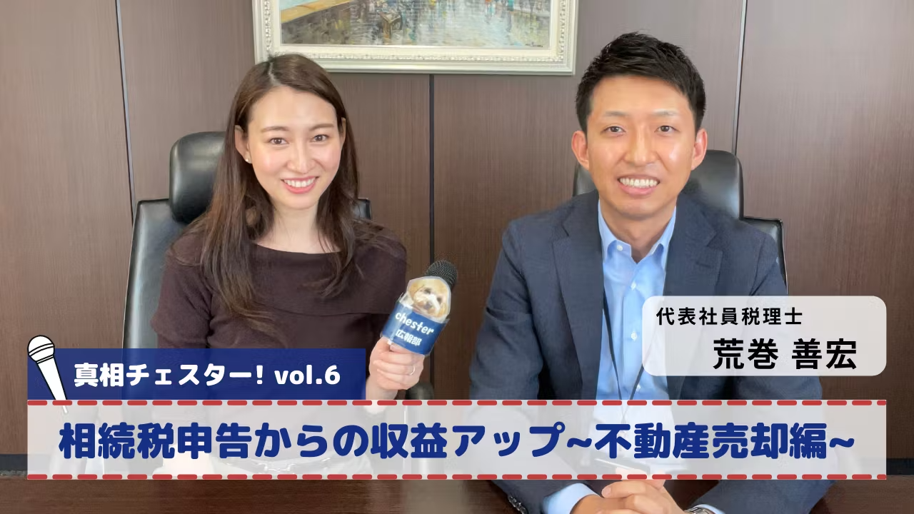 vol.6 真相チェスター!相続税申告からの収益アップ~不動産売却編~