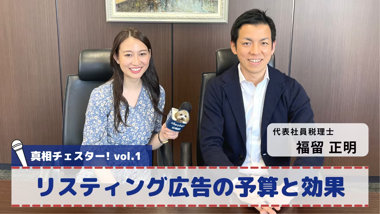 vol.1 真相チェスター!リスティング広告の予算と効果