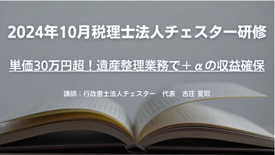 2024年10月所内研修「単価30万円超!遺産整理業務で+αの収益確保」