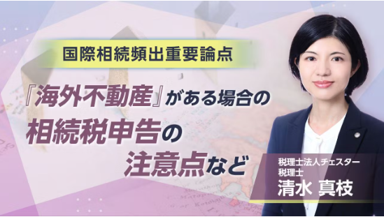 2025年5月所内研修「国際相続頻出重要論点『海外不動産』がある場合の相続税申告の注意点など」