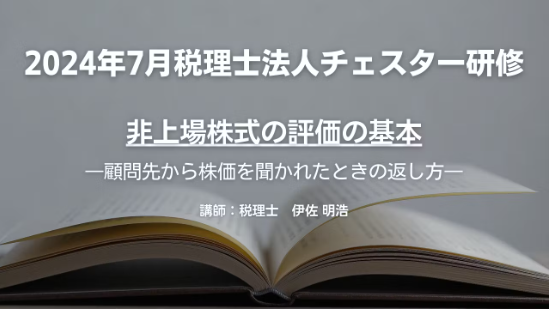 2024年7月所内研修「非上場株式の評価の基本 ~顧問先から株価を聞かれたときの返し方~」