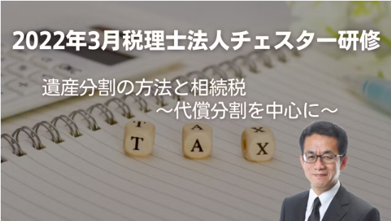 2022年3月所内研修「遺産分割の方法と相続税 ~代償分割を中心に~」