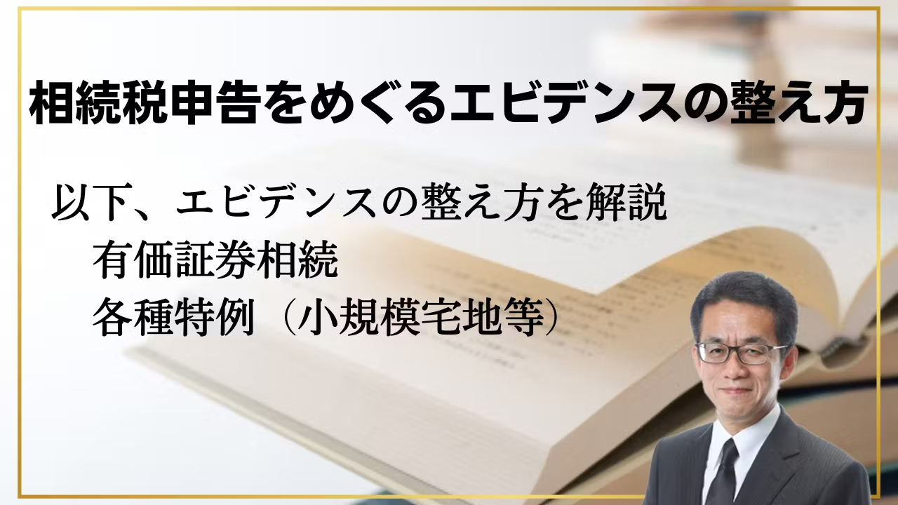 相続税申告をめぐるエビデンスの整え方