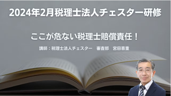 2024年2月所内研修「ここが危ない税理士賠償責任!」
