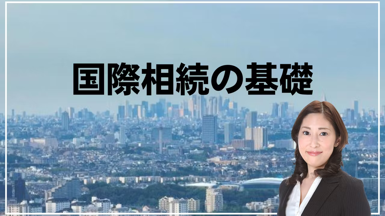 国際相続の基礎