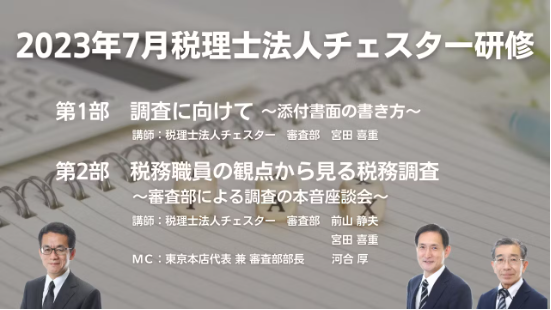 2023年7月所内研修「調査に向けて～添付書面の書き方～」「税務職員の観点から見る税務調査」