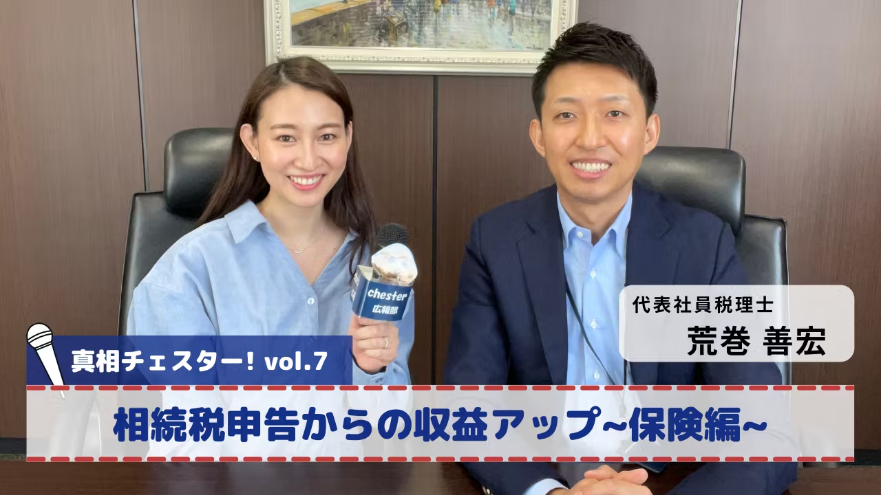 vol.7 真相チェスター!相続税申告からの収益アップ~保険編~