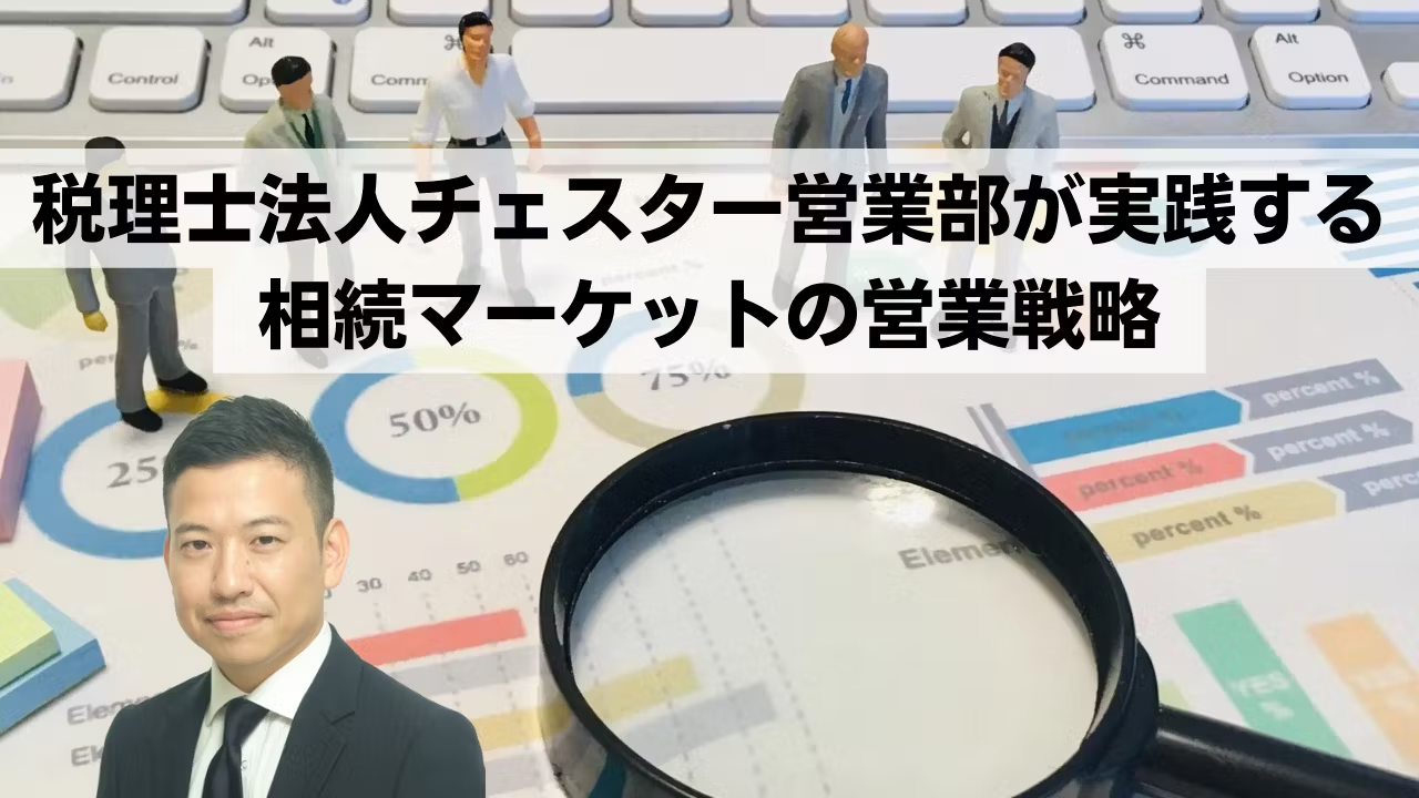 税理士法人チェスター営業部が実践する営業戦略
