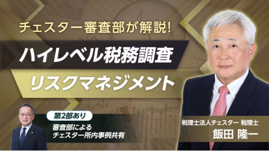 2025年6月所内研修「チェスター審査部が解説!「ハイレベル税務調査 リスクマネジメント」」