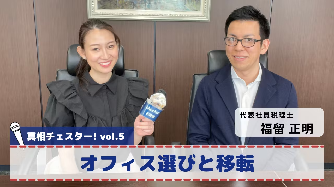 vol.5 真相チェスター!オフィス選びと移転