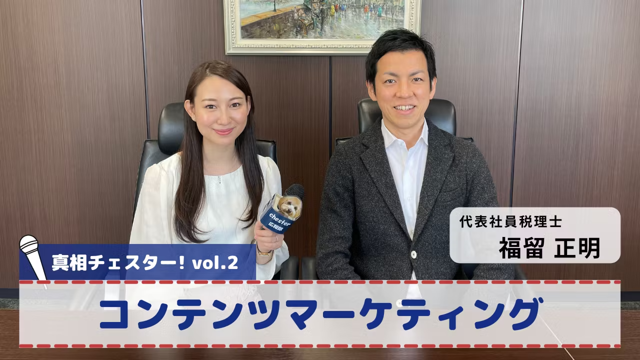 vol.2 真相チェスター!コンテンツマーケティング