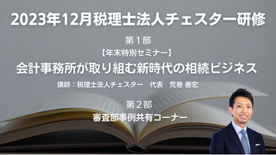 2023年12月所内研修【年末特別セミナー】会計事務所が取り組む新時代の相続ビジネス