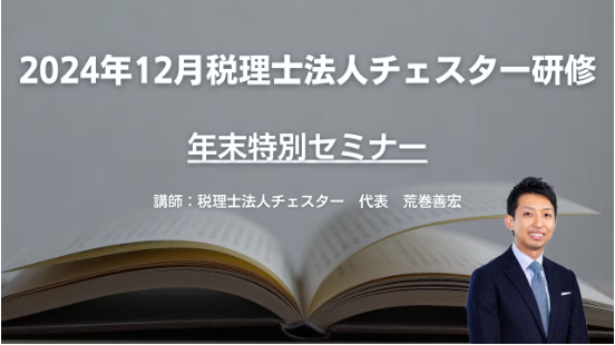 2024年12月所内研修「年末特別セミナー」