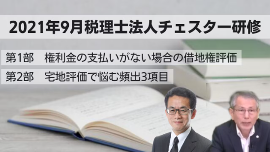 2021年9月所内研修「権利金の支払いがない場合の借地権評価」「宅地評価で悩む頻出3項目」