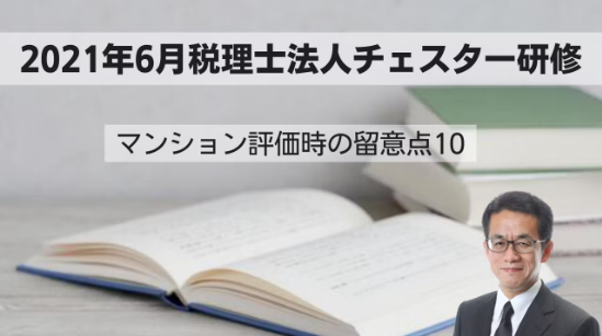 2021年6月所内研修「マンション評価時の留意点10」