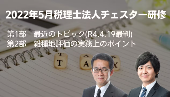2022年5月所内研修「R4.4.19最判」「雑種地評価の実務上のポイント」