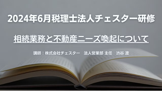 2024年6月所内研修「相続業務と不動産ニーズ喚起について」