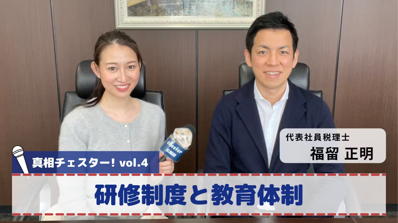 vol.4 真相チェスター!研修制度と教育体制