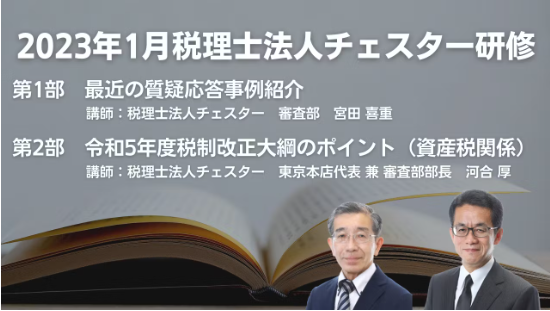 2023年1月所内研修「審査部による事例・トピックス紹介」　「資産税まわりの改正を徹底解説！令和5年度税制改正大綱のポイント」