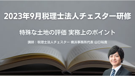 2023年9月所内研修「特殊な土地の評価　実務上のポイント」