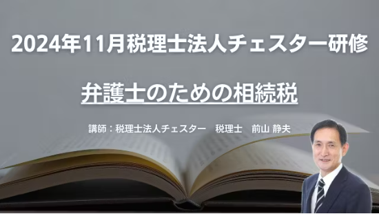 2024年11月所内研修「弁護士のための相続税」