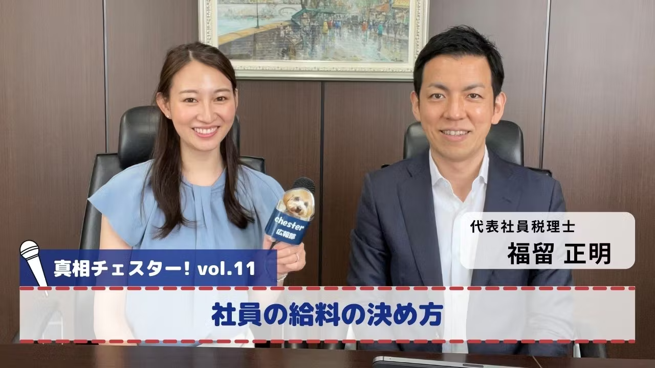 vol.11 真相チェスター!社員の給料の決め方