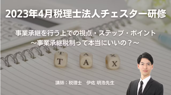 2023年4月所内研修「事業承継を行う上での視点・ステップ・ポイント  ～事業承継税制って本当にいいの？～」