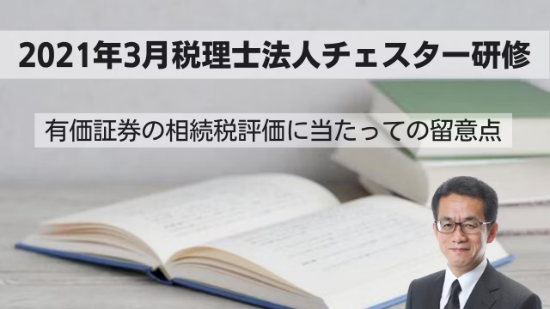 2021年3月所内研修「有価証券の相続税評価に当たっての留意点」