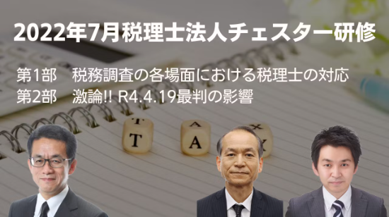 2022年7月所内研修「税務調査の各場面における税理士の対応」「激論!! R4.4.19最判の影響」