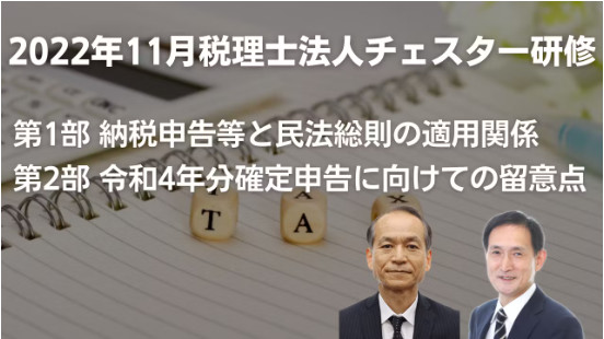 2022年11月所内研修「納税申告等と民法総則の適用関係～資産税の事例を中心として～」「令和4年分確定申告に向けての留意点　～譲渡所得関係～」