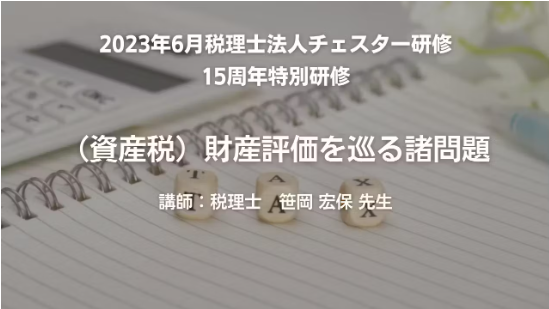 【チェスター15周年特別研修】笹岡宏保先生「(資産税)財産評価を巡る諸問題」
