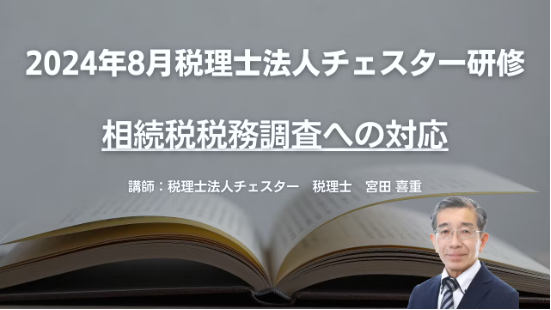 2024年8月所内研修「相続税税務調査への対応」