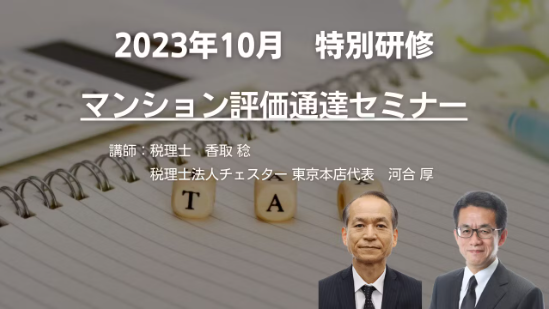 特別研修　マンション評価通達セミナー