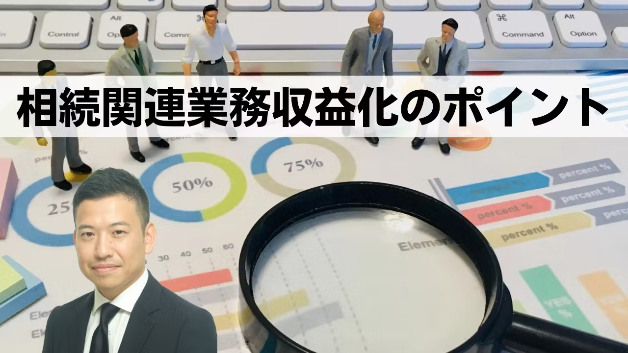 相続関連業務収益化のポイント