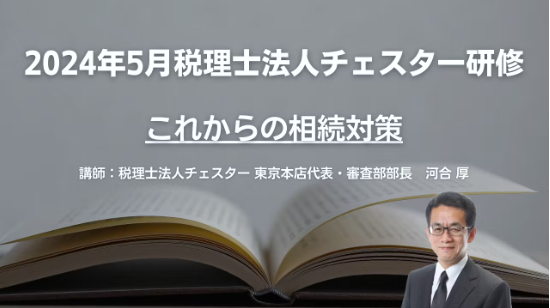 2024年5月所内研修「これからの相続対策」