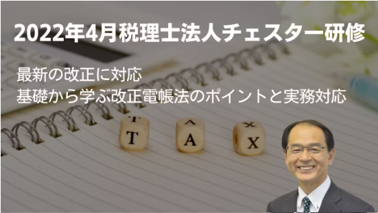 2022年4月所内研修「基礎から学ぶ改正電帳法のポイントと実務対応」